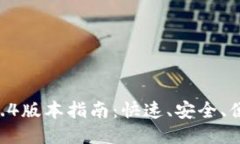 Tokenim下载2.4版本指南:快速、安全、便捷的下载