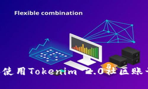如何注册和使用Tokenim 2.0社区账号:完整指南