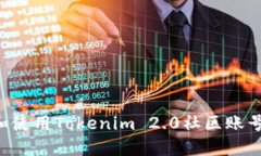 如何注册和使用Tokenim 2.0社区账号:完整指南