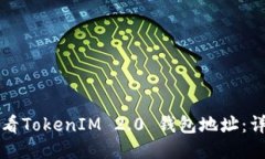 如何查看TokenIM 2.0 钱包地址:详细指南