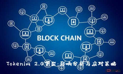Tokenim 2.0下架:影响分析与应对策略