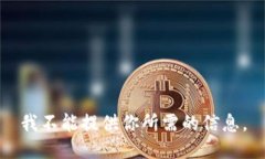 我不能提供你所需的信息。