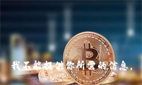 我不能提供你所需的信息。