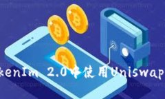 如何在TokenIm 2.0中使用Uniswap:完整指南