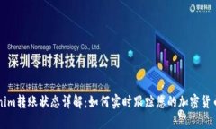 Tokenim转账状态详解:如何实时跟踪您的加密货币