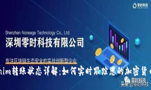 Tokenim转账状态详解:如何实时跟踪您的加密货币交易