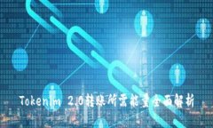 Tokenim 2.0转账所需能量全面解析