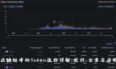 区块链中的Token流程详解:发行、交易与应用