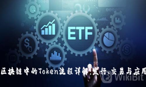 区块链中的Token流程详解:发行、交易与应用