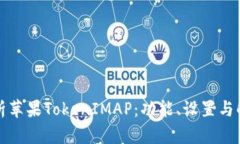全面解析苹果TokenIMAP:功能、设置与解决方案