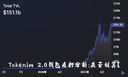 Tokenim 2.0钱包质押分析:是否划算?