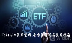 TokenIM最新官网:全方位解析与使用指南