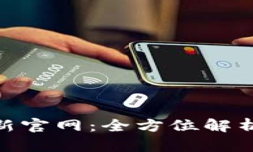 TokenIM最新官网:全方位解析与使用指南