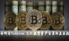 火币网与Tokenim 2.0:数字资产交易的未来趋势