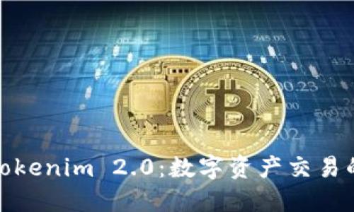 火币网与Tokenim 2.0:数字资产交易的未来趋势