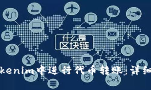 如何在以太坊钱包Tokenim中进行代币转账:详细指南及常见问题解答