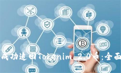 如何成功追回Tokenim 2.0币:全面指南