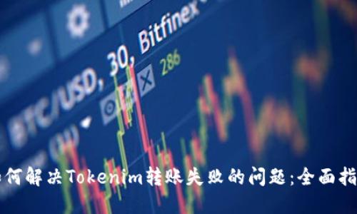 如何解决Tokenim转账失败的问题:全面指南