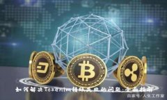如何解决Tokenim转账失败的问题:全面指南