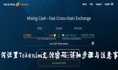 如何设置Tokenim支付密码:详细步骤与注意事项