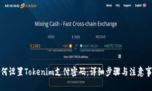 如何设置Tokenim支付密码:详细步骤与注意事项