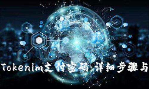 如何设置Tokenim支付密码:详细步骤与注意事项