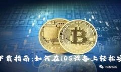 Tokenim下载指南:如何在iOS设备上轻松安装与使用