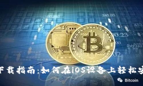 Tokenim下载指南:如何在iOS设备上轻松安装与使用