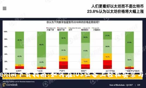Tokenim下载指南:如何在iOS设备上轻松安装与使用