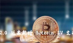 TokenIM 2.0 版本新增 Bitcoin SV 支持的全解析