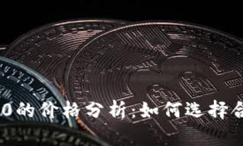 : TokenIM 2.0的价格分析:如何选择合适的投资时机
