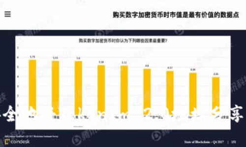 如何安全地将TokenIm 2.0地址分享给他人