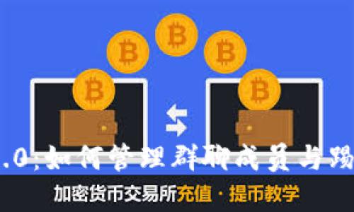 TokenIM 2.0:如何管理群聊成员与踢人功能详解