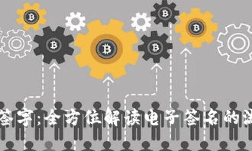如何线上签字:全方位解读电子签名的流程与应用