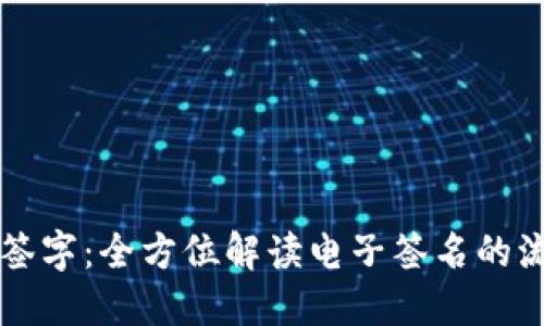如何线上签字:全方位解读电子签名的流程与应用