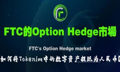 如何将Tokenim中的数字资产提现为人民币?