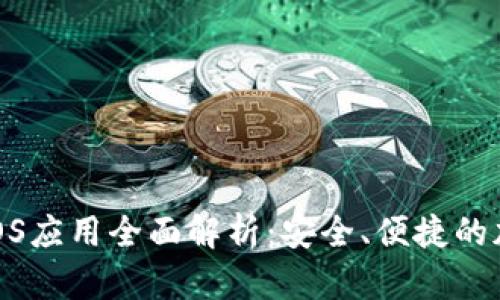 Tokenim手机版iOS应用全面解析:安全、便捷的加密货币交易平台