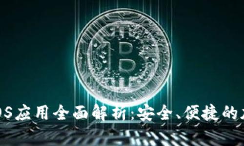 Tokenim手机版iOS应用全面解析:安全、便捷的加密货币交易平台