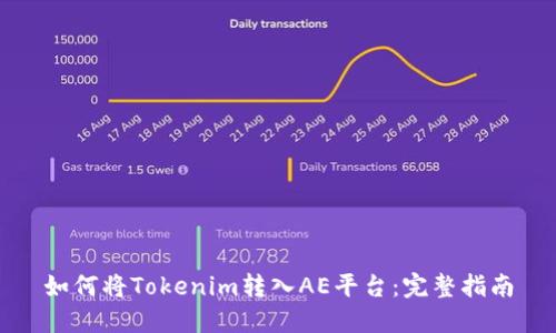 如何将Tokenim转入AE平台:完整指南