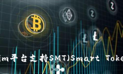Tokenim平台支持SMT(Smart Token)吗?