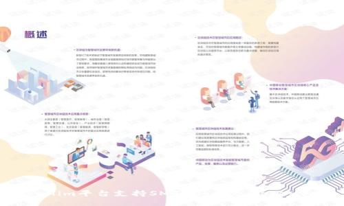 Tokenim平台支持SMT(Smart Token)吗?