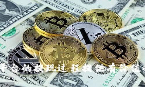   如何在TokenIM中进行提现操作 / 
 guanjianci TokenIM, 提现, 数字货币, 交易平台 /guanjianci 

随着数字货币的流行，越来越多的人开始使用各种数字货币钱包和交易平台进行投资和交易。TokenIM作为一个新兴的数字钱包和交易平台，受到了很多投资者的青睐。在参与交易的同时，能够顺利地进行提现操作是非常重要的。本文将围绕如何在TokenIM中进行提现操作进行详细介绍，包括如何完成提现，以及可能遇到的问题和解决方法，帮助用户更好地理解提现过程并避免错误。

TokenIM概述
TokenIM是一款集数字资产管理和交易于一体的钱包应用，支持多种主流数字货币的存取和交易。用户可以通过TokenIM轻松管理自己的数字资产，发送和接收货币，以及在多种交易所之间进行交易。与此同时，TokenIM还具备安全性高、使用方便等特点，使得用户能在保留资金安全的同时，享受便捷的交易体验。

在TokenIM上进行提现的步骤
提现是将数字货币从TokenIM钱包转移到其他钱包或交易所的一种操作。下面是TokenIM提现的具体步骤：

h41. 登录TokenIM账户/h4
首先，打开TokenIM应用，并输入您的账户信息进行登录。请确保您使用的设备和网络连接安全，以防止账户信息泄露。

h42. 选择提现功能/h4
登录成功后，进入主页面，找到“提现”或“提币”选项。此选项通常会在钱包功能或资产管理的界面上显示。

h43. 输入提现信息/h4
在提现页面，您需要输入提现的信息，包括：
ul
    li提现的币种：选择您要提现的数字货币（如Bitcoin、Ethereum等）。/li
    li提现金额：输入您希望提现的数量。此时要注意，某些平台可能会设置最低提现额度，确保您的提现金额符合规定。/li
    li提现地址：填写您的目的地地址（即您想要将资金转移到的钱包地址）。请仔细检查地址，确保其准确无误，一旦转账将无法撤回。/li
/ul

h44. 确认信息/h4
在完成提现信息的填写后，系统通常会显示出您输入的信息摘要，包括提现金额和地址等供您确认。请再次确认无误后，点击“确认”按钮。

h45. 完成身份验证（如需要）/h4
为了安全起见，TokenIM可能会要求您进行身份验证，尤其是大额提现。验证方式可能包括邮件确认、短信验证码等。请按照提示完成相关验证。

h46. 提现审核/h4
提现申请提交后，TokenIM会对申请进行审核，审核时间因平台而异，通常在几个小时到几天之间。请耐心等待，并定期检查您的提现状态。

h47. 查看提现状态/h4
提现完成后，您可以在TokenIM的“提现记录”中查看该笔交易的状态。如果交易成功，您将在目标地址看到提取的资金。此外，您还可以通过区块链浏览器追踪此交易的状态。

可能遇到的提现问题及解决方案
在提现过程中，用户可能会遇到一些常见的问题。以下是五个相关问题及其详细的解决方案：

问题1：提现失败，怎么办？
若在TokenIM中提现失败，您可以首先查看失败的具体原因。通常系统会给出相应的提示。若无特别说明，您可以采取以下措施：
ul
    li确认提现金额是否超过限制：检查您是否超过最低或最高提现额度。/li
    li检查网络情况：确保您的网络连接稳定，再次尝试提现。/li
    li重试提现：有时可以尝试重新步骤进行操作。/li
    li联系客服：若仍然失败，建议及时联系TokenIM客服。他们会根据具体情况给出解决方案。/li
/ul

问题2：提现额度限制的规则是什么？
提现额度通常与账户的验证级别有关，具体规则如下：
1. 未实名认证用户：通常提款额度较低，甚至禁止提现。
2. 完成手机验证用户：可以提高提现额度，但仍有限制。
3. 实名验证用户：通常可以享受较高额度的提现，可能没有上限。
您可以在TokenIM的相关页面查看具体的提现额度规则和条件。

问题3：提现多久到账？
提现到账时间通常受多种因素影响，包括：
ul
    li网络拥堵：高峰时期，区块链网络可能会出现拥堵，导致提现时间延长。/li
    li提现金额大小：大额提现可能需要更长时间审核。/li
    li平台审核：TokenIM对提现申请进行审核可能需要几个小时到几天。/li
/ul
用户可以通过区块链浏览器来查看交易状态，通常小额提现在确认后几分钟内到账，而大额提现可能会延长。

问题4：提现地址输入错误如何处理？
如果您在提现时不小心输入了错误的提现地址，通常无法撤回资金。建议您：
ul
    li立即联系TokenIM客服：告知他们错误，并请求协助。/li
    li核实钱包地址：在未来可能的提现中，请务必二次确认地址的准确性，避免类似情况再次发生。/li
/ul
大型交易平台通常对这类请求会有一定的处理流程，但并不能保证一定能追回资金。

问题5：如何提高提现的安全性？
提升提现安全性的方法包括：
ul
    li开启双重认证：在账户安全设置中开启双重认证，提高安全性。/li
    li定期更改密码：定期更新账户密码，避免潜在的账号被盗风险。/li
    li使用软硬件钱包：对于大额资金，建议使用更加安全的钱包，如冷钱包或硬件钱包。/li
    li保持设备安全：确保您的设备反病毒软件是最新的，并避免在公共网络下进行提现。 /li
/ul

通过以上措施，可以有效提高在TokenIM的提现安全性。

总结：在TokenIM中进行提现并不复杂，遵循以上步骤后，您应该能够顺利完成操作。同时，了解并解决可能遇到的问题，可以让您在交易中更加安心。希望本文能够对您在TokenIM平台的提现过程提供有价值的指导。