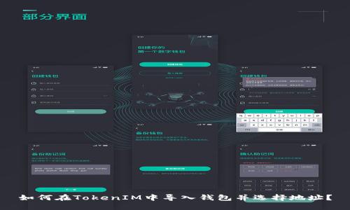 如何在TokenIM中导入钱包并选择地址？