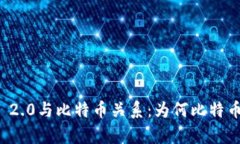 深入分析TokenIM 2.0与比特币关系:为何比特币“消