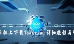 如何在苹果手机上下载Tokenim:详细教程与常见问