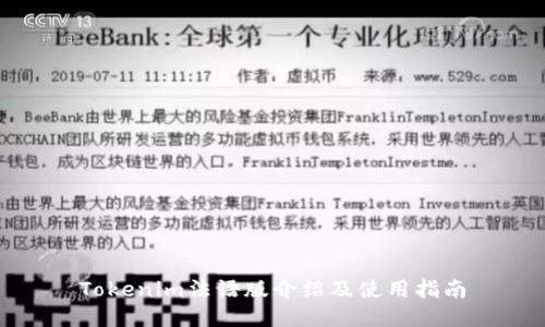 Tokenim法语版介绍及使用指南