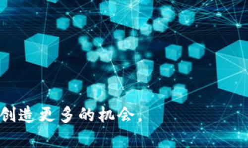 jiaotitokenim2.0钱包里的市场分析与投资机会/jiaoti
tokenim2.0, 钱包, 市场分析, 投资机会/guanjianci

引言
随着区块链技术的快速发展，数字货币的应用场景也在不断扩展。tokenim2.0钱包作为一个新兴的数字货币钱包，不仅提供了安全的资产管理功能，还为用户打造了一个多元化的市场，让用户可以更方便地进行交易和投资。在这篇文章中，我们将深入探讨tokenim2.0钱包里的市场情况，投资机会，以及用户在使用时需要注意的事项。通过结构化分析，我们将为您提供一个全面的视角，帮助您更好地理解这个钱包及其市场。

一、tokenim2.0钱包的基本介绍
tokenim2.0钱包是一个基于区块链技术开发的数字资产管理工具，支持多种数字货币的存储、交易和管理。该钱包的设计理念是用户友好，界面简洁，方便用户随时随地对其数字资产进行管理。

tokenim2.0钱包具有以下几个主要特点：
ul
    listrong安全性：/strong采用高强度加密技术，确保用户资产的安全性。/li
    listrong多币种支持：/strong支持多种主流数字货币，用户可以在同一平台上管理多种资产。/li
    listrong易用性：/strong简单易懂的用户界面，降低了数字货币的使用门槛。/li
    listrong市场功能：/strong集成市场功能，用户可以直接在钱包内进行交易。/li
/ul

二、tokenim2.0钱包里的市场功能
tokenim2.0钱包的市场功能是其一大亮点，用户不仅可以存储和管理自己的数字资产，还能在钱包内直接进行交易。

该市场支持交易订单的设置，包括限价单和市价单等，用户可以根据个人的投资策略选择不同的交易方式。此外，市场还提供实时行情信息，用户可以随时了解自己所持资产的市场动态。这些功能大大提升了用户的交易体验。

市场的另一个重要功能是资产的流动性，tokenim2.0钱包内的市场允许不同用户之间快速成交，使得资产能够在市场中自由流动，为用户创造了更多的投资机会。

三、投资机会分析
在tokenim2.0钱包的市场中，用户能够找到多种投资机会。以下是几种常见的投资策略和机会：

h41. 长期投资/h4
用户可以选择买入一些潜力币种，持有较长时间，借助市场的波动获得资本增值。例如，随着区块链技术的不断成熟，一些优质项目的本币可能会出现长期上涨的趋势。

h42. 短期交易/h4
借助市场的实时行情，用户还可以选择短期交易。通过分析市场动向与趋势，把握买入和卖出的时机，以获取短期收益。此类操作虽高风险，但也潜藏丰厚的回报。

h43. 策略投资/h4
用户还可以基于市场分析和技术分析，采用策略投资的方法。结合历史数据与现货价格走势，研究市场的走向，以更科学地制定投资计划。

无论用户选择哪种投资方式，最重要的是要做好充分的市场调研，理性投资，降低风险。

四、常见问题解答

h41. tokenim2.0钱包安全吗？/h4
安全性是用户在选择数字钱包时最为关心的问题。tokenim2.0钱包采用了业界领先的加密技术，包括数据加密和双重验证等措施，大大提高了用户资产的安全性。此外，该钱包还提供了冷存储功能，将用户的大部分资产存放在不联网的环境中，防止黑客攻击。

当然，用户也需要自行做好安全防护，定期更新密码，不随意分享个人信息，并开启2FA双重验证，进一步提升账户的安全性。

h42. 如何选择合适的投资项目？/h4
选择合适的投资项目需要考虑多个因素，包括项目的团队背景、技术实力、市场需求、竞争对手等。建议用户在投资前尽量多了解项目的白皮书、社区反馈、开发进度等信息。同时，可以通过社交媒体、论坛等多个渠道，关注其他投资者对该项目的看法和评价。

此外，用户要特别注意项目是否符合自己的风险承受能力，合理配置资金，分散投资，以降低整体风险。

h43. tokenim2.0钱包支持哪些币种？/h4
tokenim2.0钱包支持多种主流数字货币，用户可以在钱包中自由管理和交易资金。具体支持的币种包括比特币、以太坊、瑞波币、莱特币等。同时，tokenim2.0钱包还会根据市场需求，不断扩展新币种。

使用前建议用户查看官方公布的支持币种列表，确保自己所需的资产能够顺利管理。

h44. 如何进行交易？/h4
在tokenim2.0钱包中进行交易非常简单。用户只需完成以下步骤：
ol
    listrong登录钱包：/strong输入账户信息，登录到tokenim2.0钱包。/li
    listrong选择资产：/strong在资产管理界面，选择需要交易的币种。/li
    listrong设置参数：/strong根据市场情况，设置交易类型（限价单或市价单）以及交易数量。/li
    listrong确认交易：/strong检查交易信息后，点击确认，交易即完成。/li
/ol

用户可在交易历史中查看过往的交易记录，有助于后期的资产管理与分析。

h45. 如何提高在tokenim2.0钱包中的投资回报率？/h4
提高投资回报率要求用户不仅需要了解市场动态，还要科学制定投资策略。具体方法包括：
ul
    listrong时刻关注市场信息：/strong关注新闻和市场走势，掌握影响价格波动的重要因素。/li
    listrong采用技术分析：/strong运用图表和技术指标研究价格走势，制定投资决策。/li
    listrong参与社区讨论：/strong积极参与项目社区，与其他投资者交流，获取宝贵的市场信息。/li
    listrong定期调整投资组合：/strong根据市场变化，适时调整持有的币种，分散风险。/li
/ul

提高回报率是一个长期的过程，需要用户不断学习和适应市场的变化，以获取更多的投资机会。

结论
tokenim2.0钱包不仅为用户提供了便捷的资产管理工具，更是一个多元化的数字资产市场。通过对市场的深入了解和科学投资策略的实施，用户可以在这个市场中找到丰富的投资机会。

然而，用户在享受数字资产投资的同时，也要提高警惕，做好风险管理，以确保资产的安全与增值。在未来，随着区块链技术的继续发展，我们有理由相信tokenim2.0钱包的市场会越来越成熟，为用户创造更多的机会。