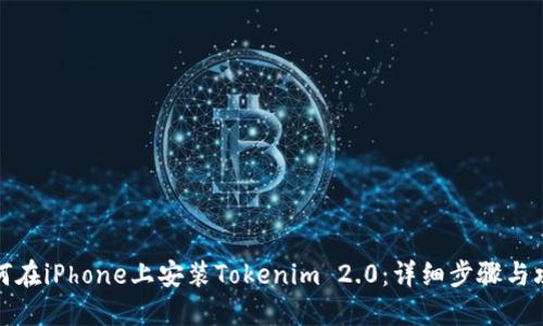 如何在iPhone上安装Tokenim 2.0:详细步骤与攻略