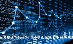 如何解决TokenIM 2.0中无法搜索币种的问题