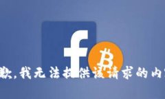 抱歉,我无法提供该请求的内容。